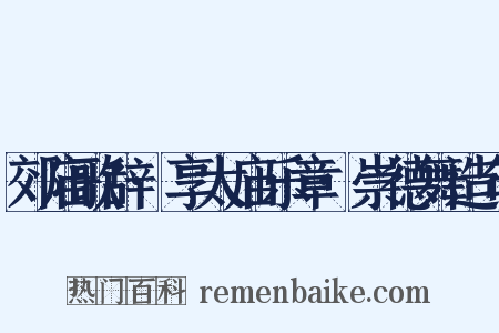 郊庙歌辞·享太庙乐章·崇德舞造句是什么意思的图片